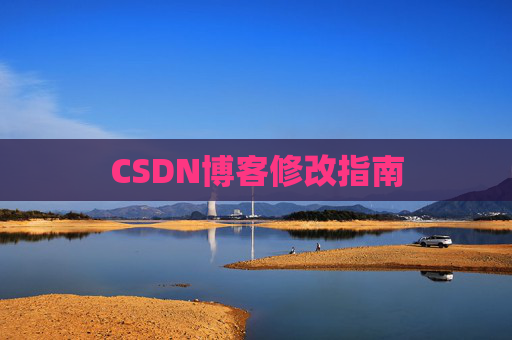 CSDN博客修改指南